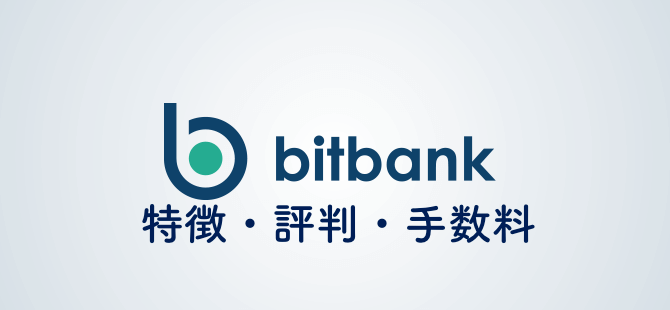 Bitbank Trade（ビットバンクトレード）の特徴・評判・手数料