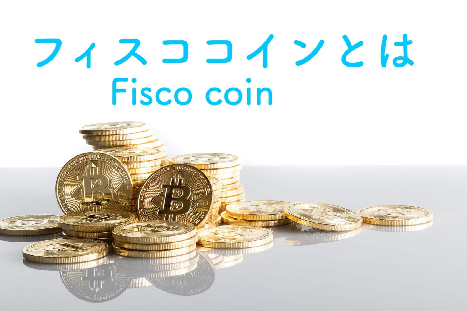 フィスココイン（FiscoCoin：FSCC）｜仮想通貨トークンの特徴・価格・チャート・取引所