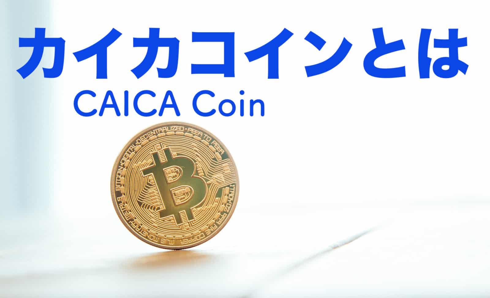 カイカコイン（CAICA Coin：CICC）とは｜仮想通貨トークンの特徴・価格・チャート・購入方法