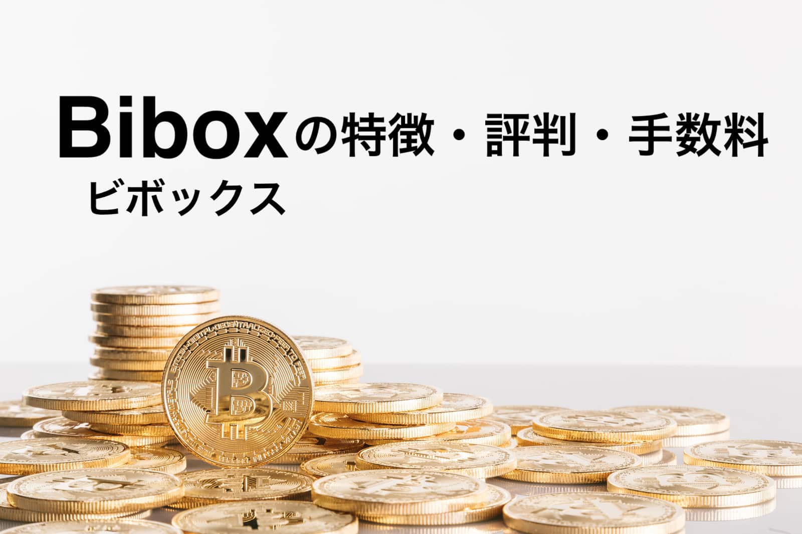 Bibox（ビボックス）の特徴・評判・手数料｜仮想通貨取引所