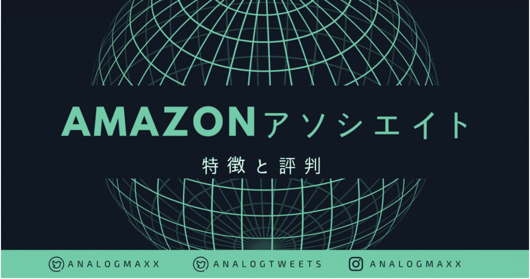 Amazon（アマゾン）アソシエイトとは｜ASPの特徴と評判からメリット・デメリットまで解説