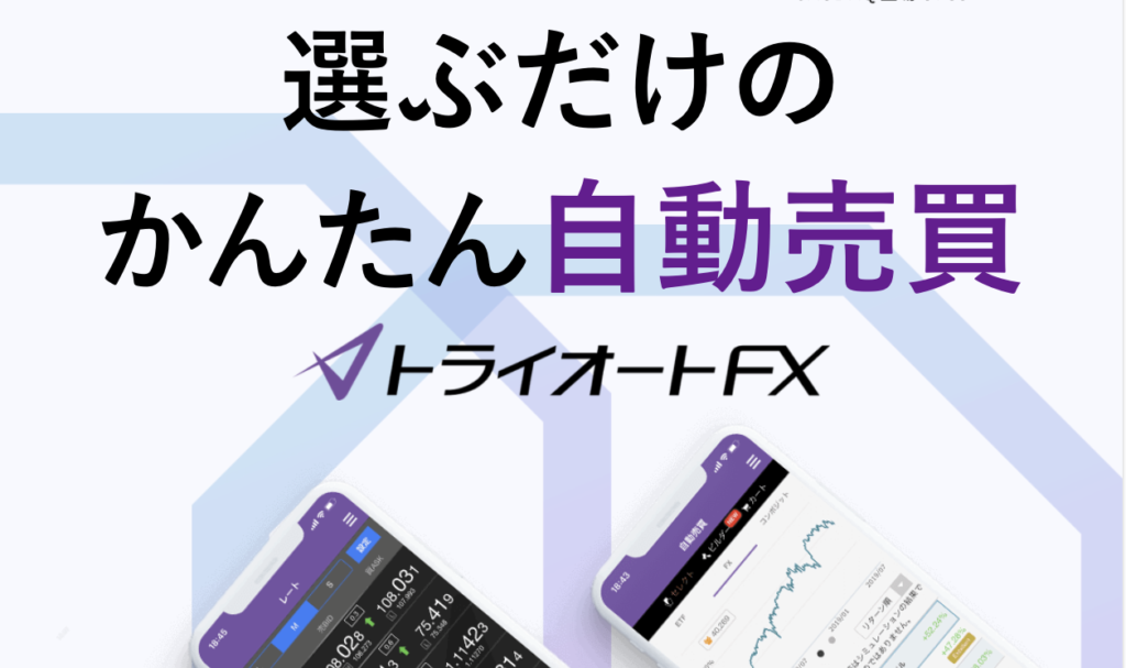 FX自動売買オススメ1位 インヴァスト証券「トライオートFX」