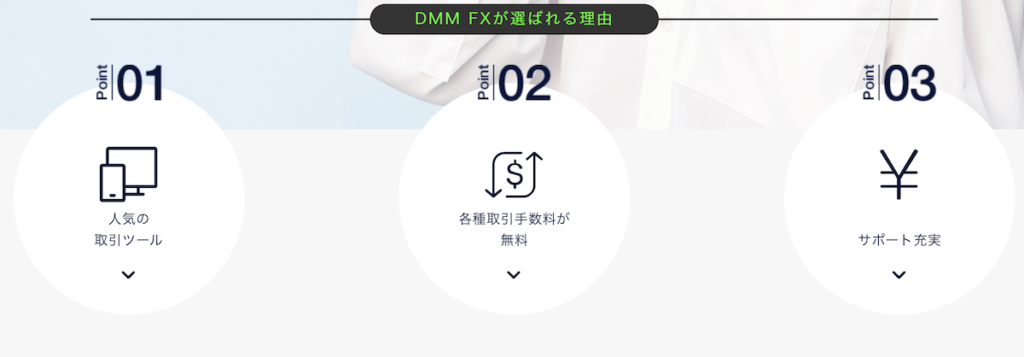 DMM.com証券（DMM FX）のメリット