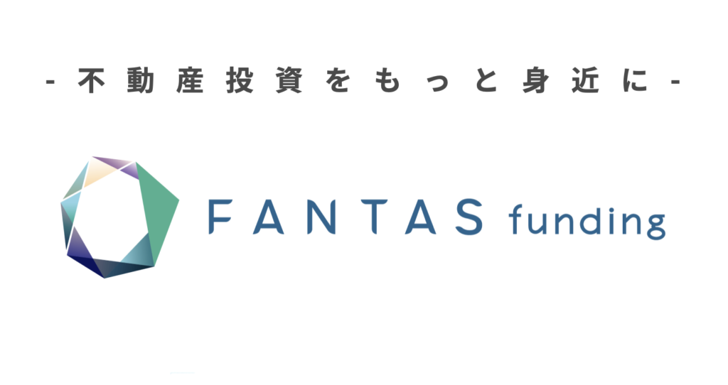 FANTAS funding（ファンタスファンディング）