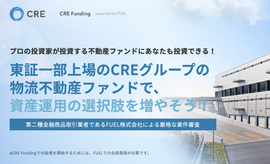 CRE Funding（シーアールイーファンディング）