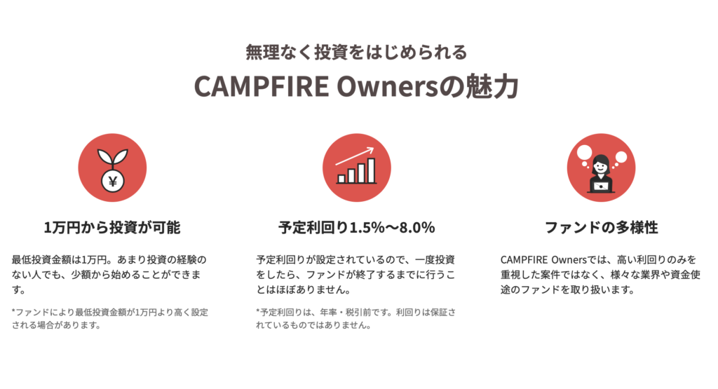 CAMPFIRE Owners（キャンプファイアーオーナーズ）のメリット・強み