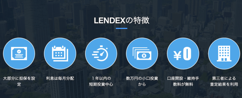 LENDEX（レンデックス）のメリット