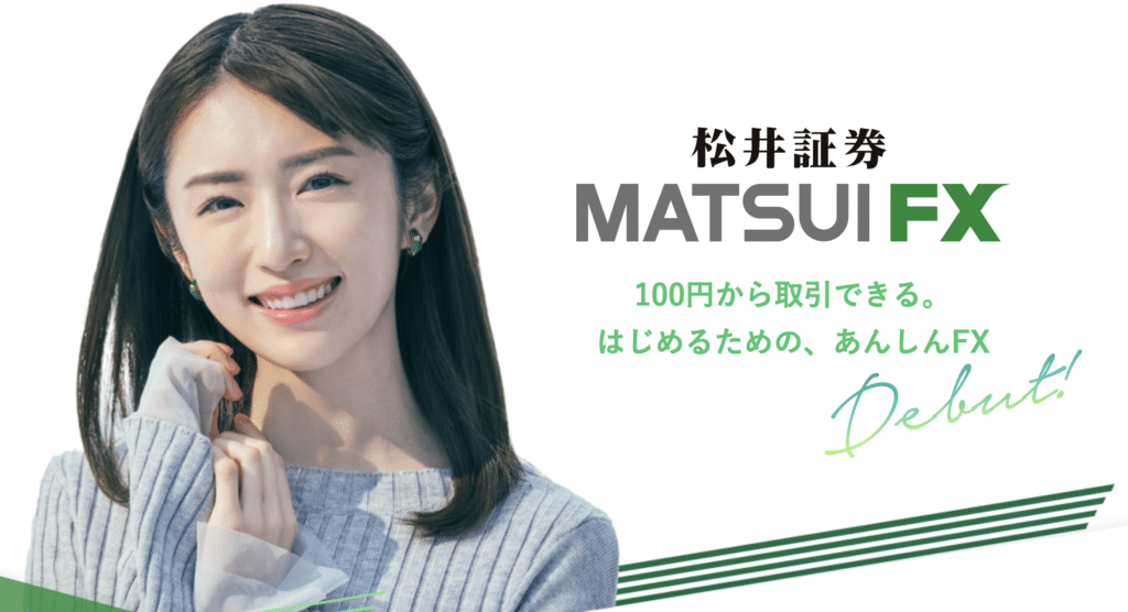 オススメFX会社ランキング10位：松井証券MATSUI FX