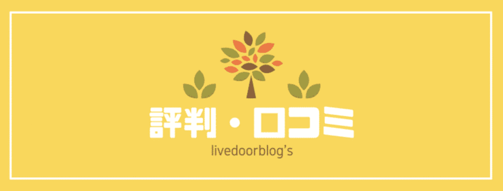ライブドアブログ（livedoor Blog）の評判・口コミ